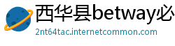 西华县betway必威注册成功